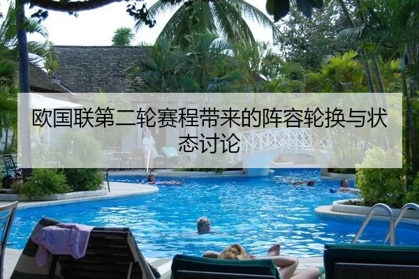 欧国联第二轮赛程带来的阵容轮换与状态讨论（j9）