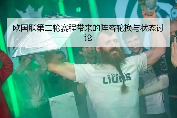 欧国联第二轮赛程带来的阵容轮换与状态讨论