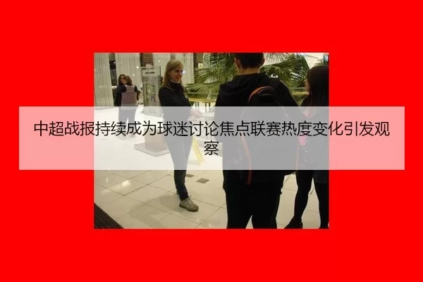 中超战报持续成为球迷讨论焦点联赛热度变化引发观察